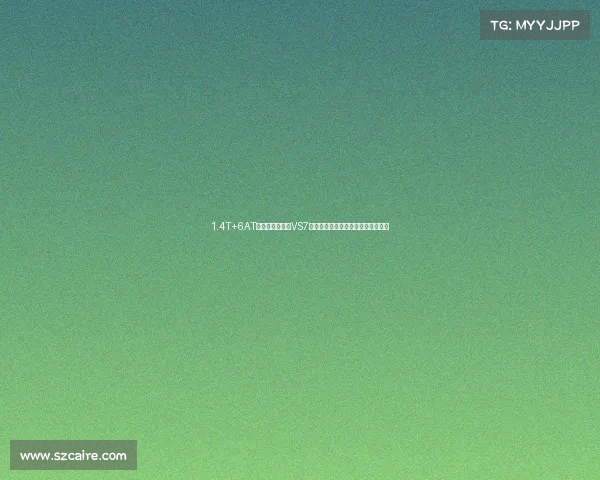 1.4T+6AT黄金组合!捷达VS7的「德系操控基因」是否名副其实? 1.4T+6AT黄金组合!捷达VS7的「德系操控基因」是否名副其实?