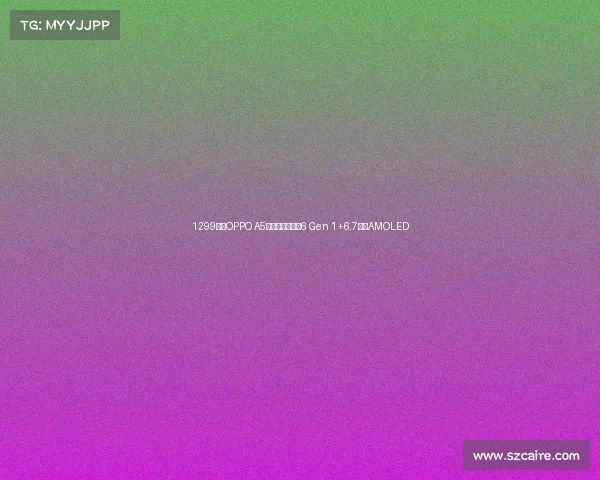 1299元起OPPO A5手机发布：骁龙6 Gen 1+6.7英寸AMOLED