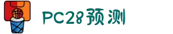 加拿大28-在线|加拿大PC结果|加拿大28走势咪牌|加拿大2.8在线|PC结果查询
